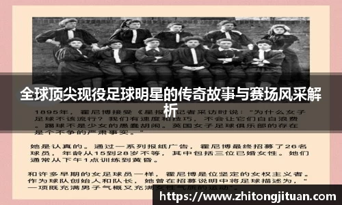 全球顶尖现役足球明星的传奇故事与赛场风采解析