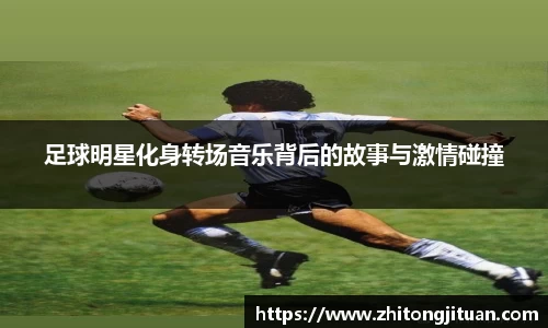 足球明星化身转场音乐背后的故事与激情碰撞