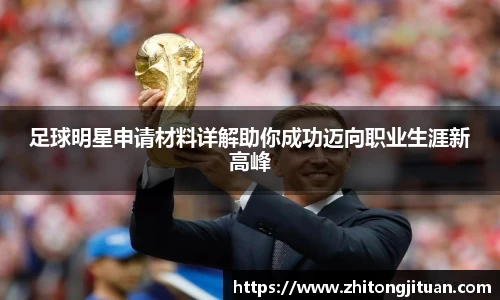 足球明星申请材料详解助你成功迈向职业生涯新高峰