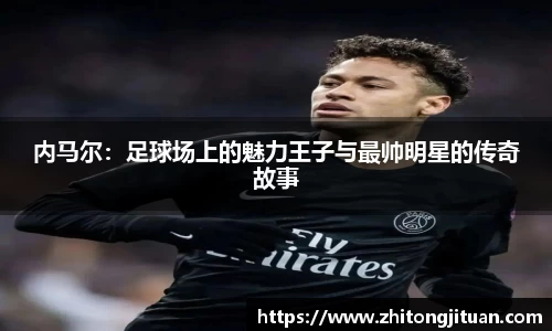 内马尔：足球场上的魅力王子与最帅明星的传奇故事